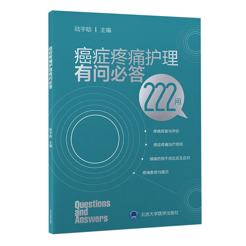 癌症疼痛护理有问必答(2021北医基金)