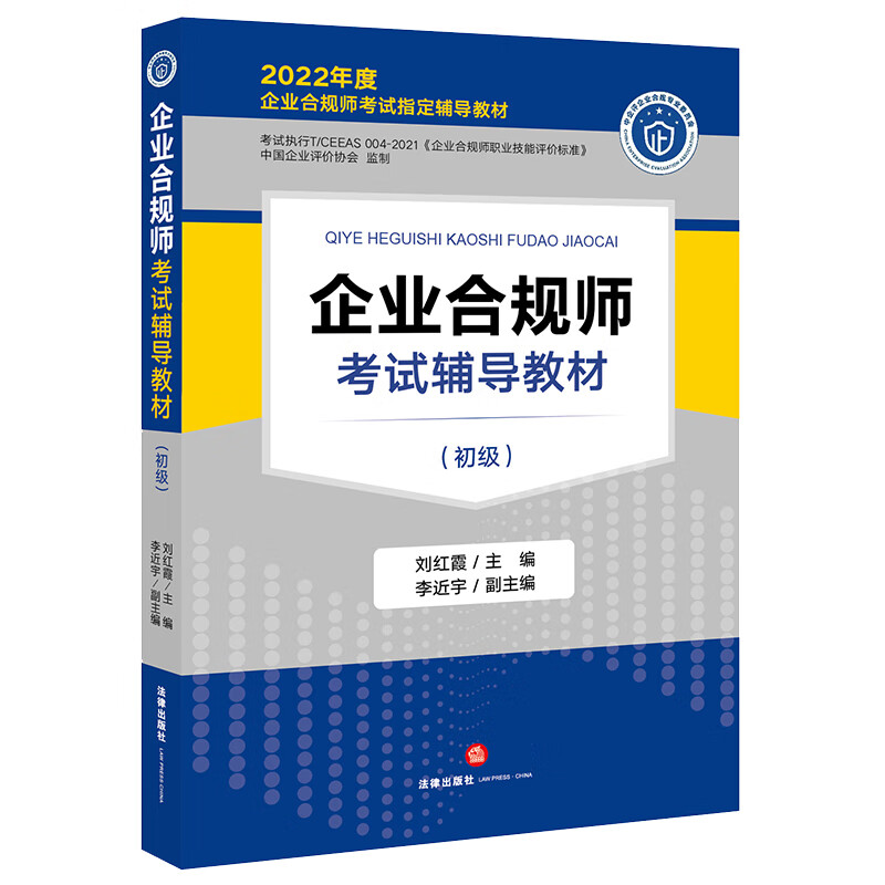 企业合规师考试辅导教材(初级)