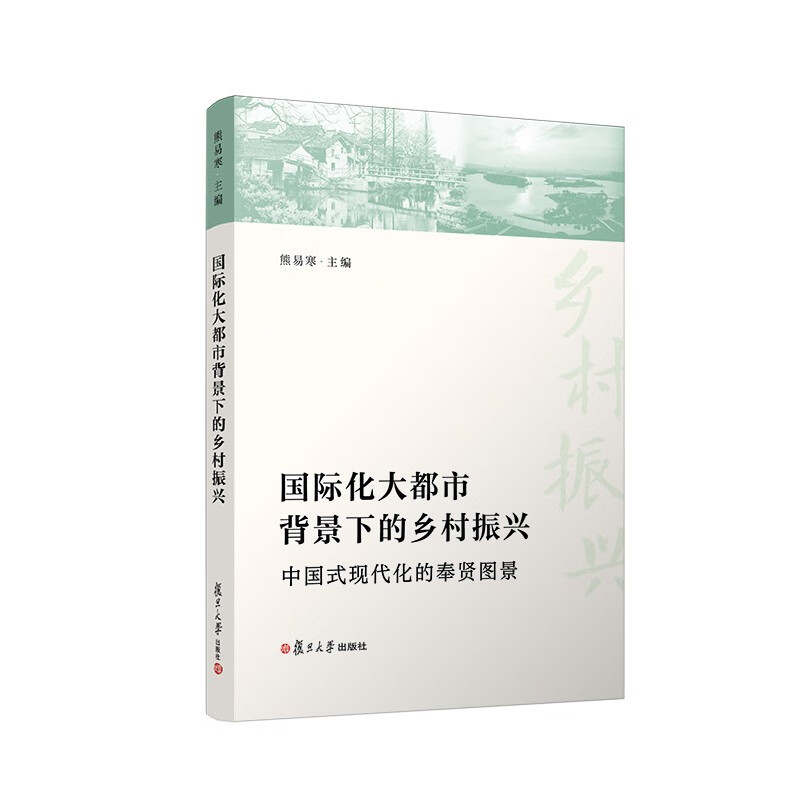 国际化大都市背景下的乡村振兴:中国式现代化的奉贤图景