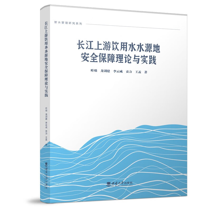 长江上游饮用水水源地安全保障理论与实践