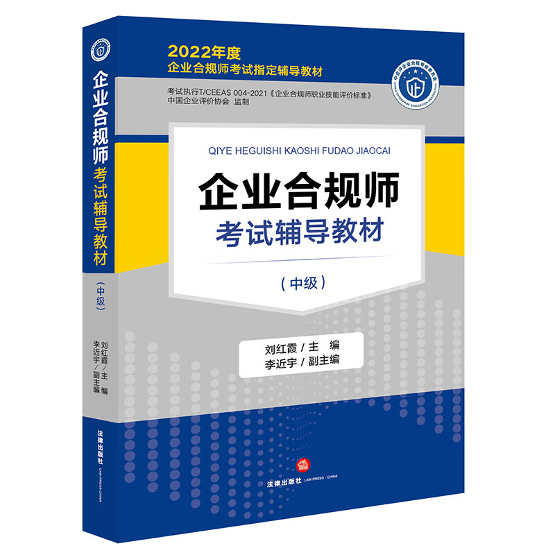 企业合规师考试辅导教材(中级)