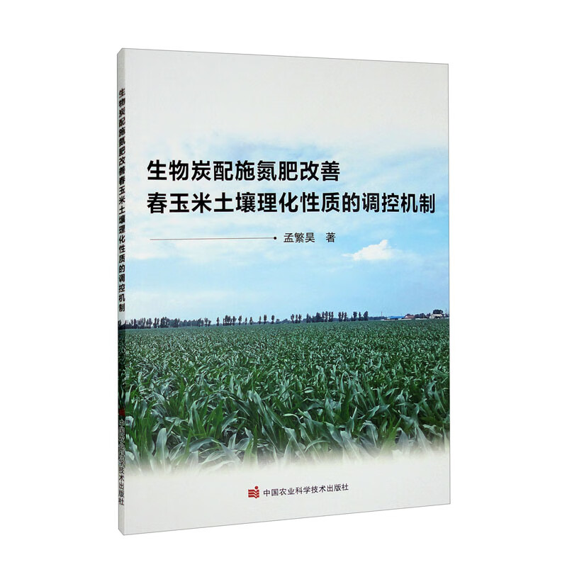 生物炭配施氮肥改善春玉米土壤理化性质的调控机制