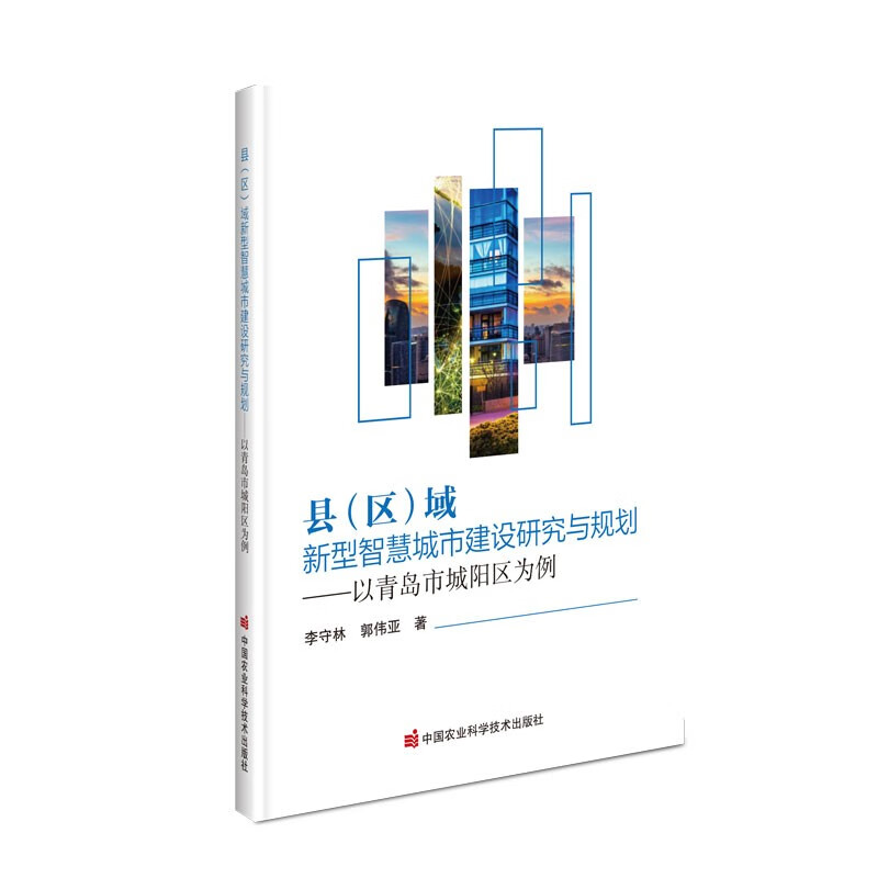 县(区)域新型智慧城市建设研究与规划——以青岛市城阳区为例