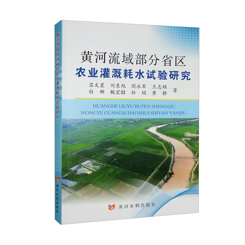黄河流域部分省区农业灌溉耗水试验研究