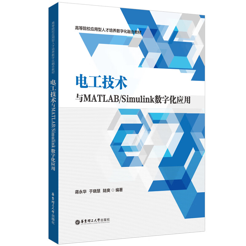 电工技术与MATLAB\Simulink数字化应用(高等院校应用型人才培养数字化融合教材)