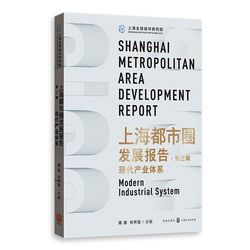上海都市圈发展报告·第三辑:现代产业体系