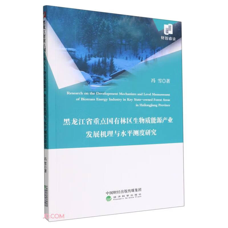 黑龙江省重点国有林区生物质能源产业发展机理与水平测度研究