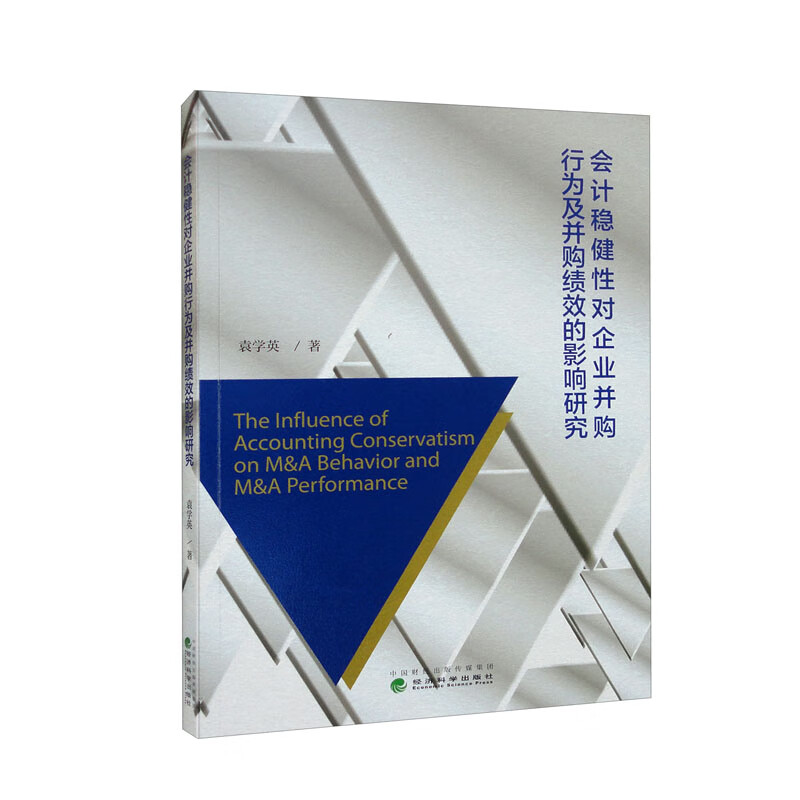 会计稳健性对企业并购行为及并购绩效的影响研究