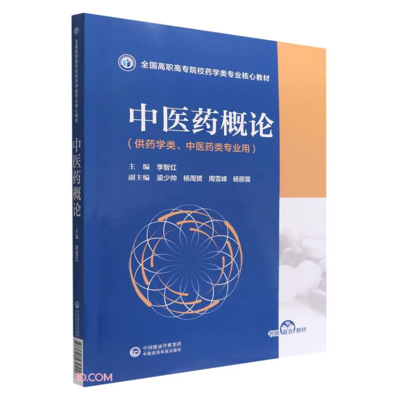 中医药概论(供药学类中医药类专业用全国高职高专院校药学类专业核心教材)