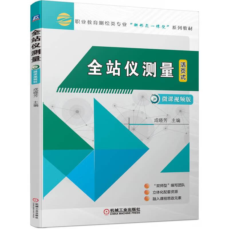 全站仪测量(活页式微课视频版职业教育测绘类专业新形态一体化系列教材)