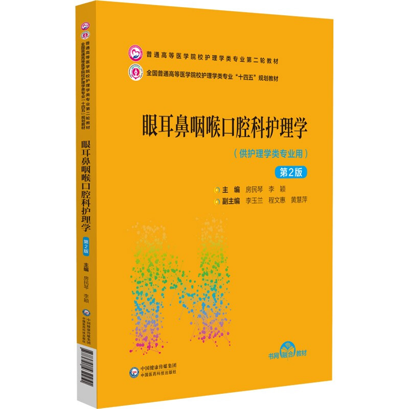 眼耳鼻咽喉口腔科护理学(第2版)(普通高等医学院校护理学类专业第二轮教材)