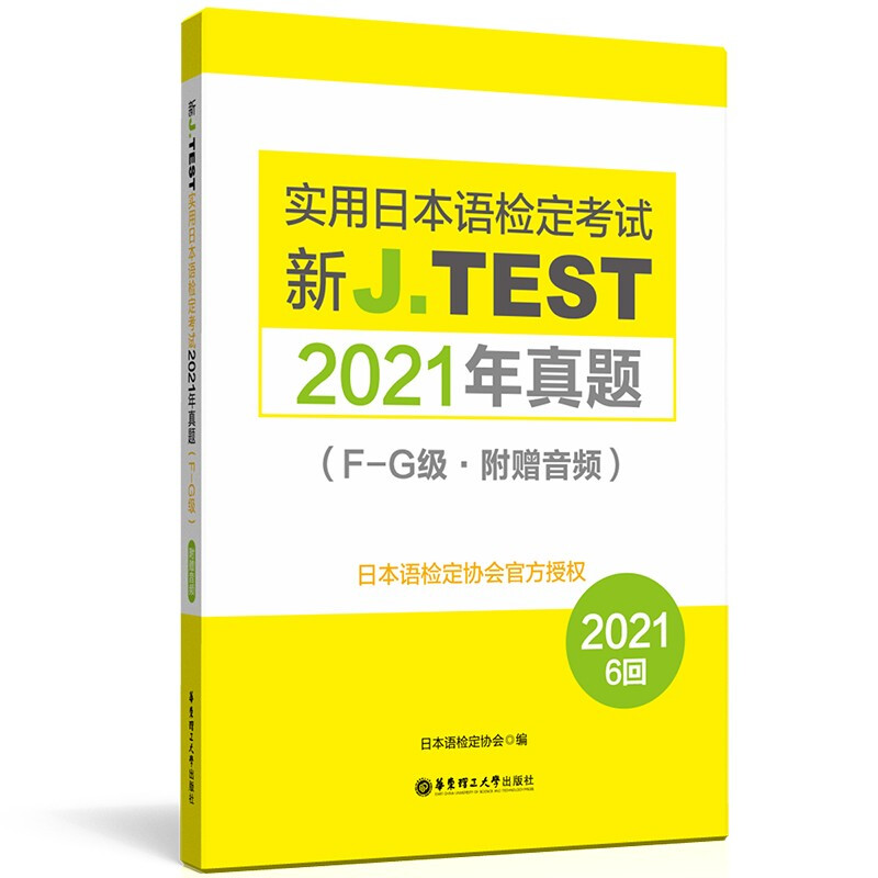 新J.TEST实用日本语检定考试2021年真题:F-G级