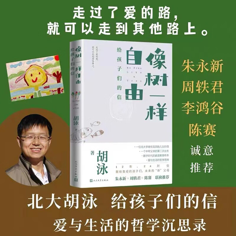 像树一样自由 给孩子们的信