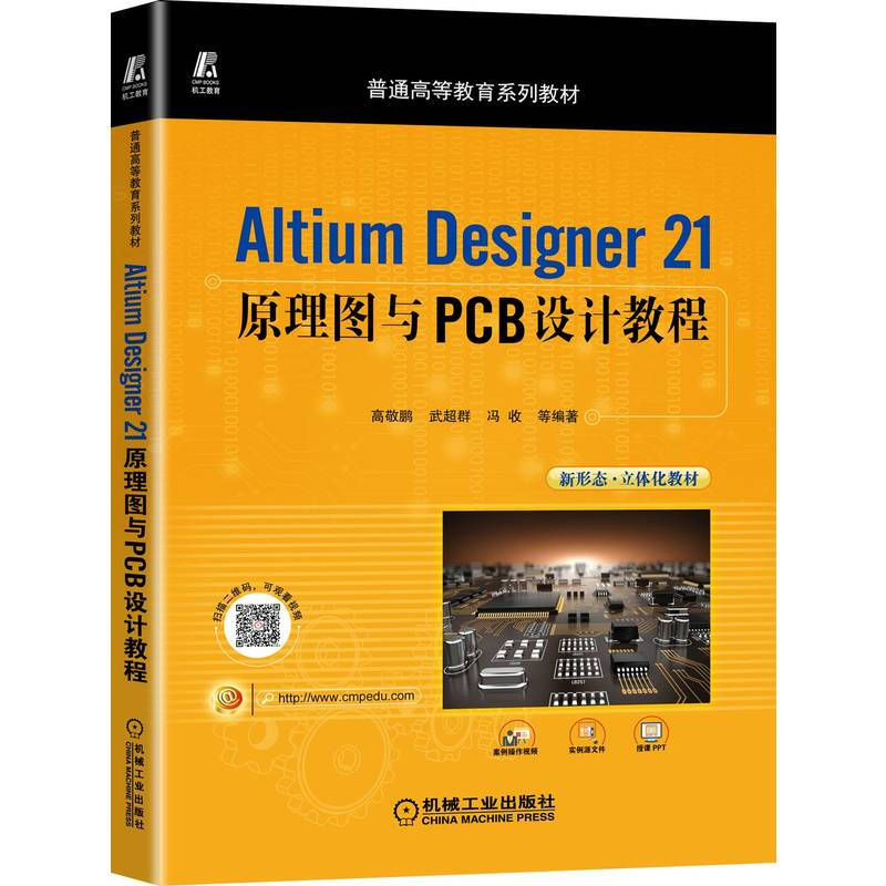 Altium Designer21原理图与PCB设计教程(普通高等教育系列教材)