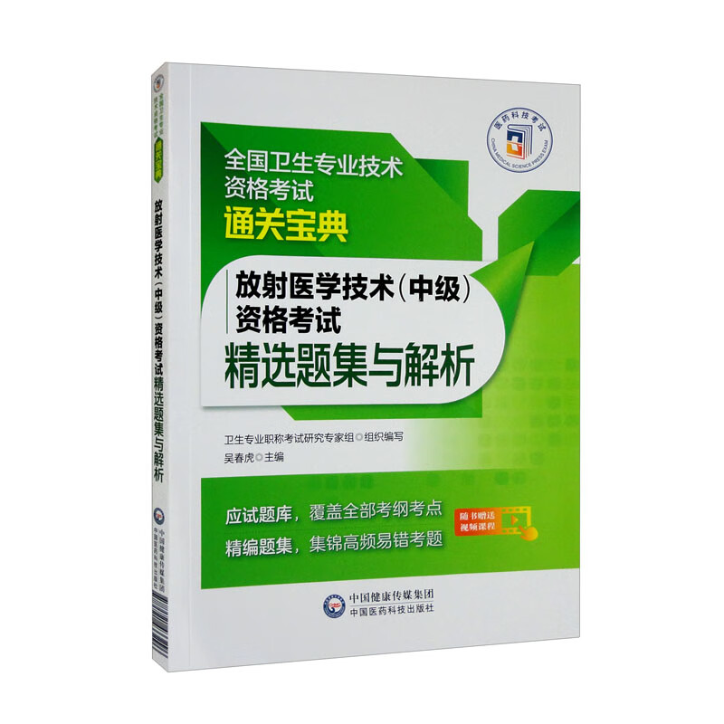 放射医学技术(中级)资格考试精选题集与解析(全国卫生专业技术资格考试通关宝典)