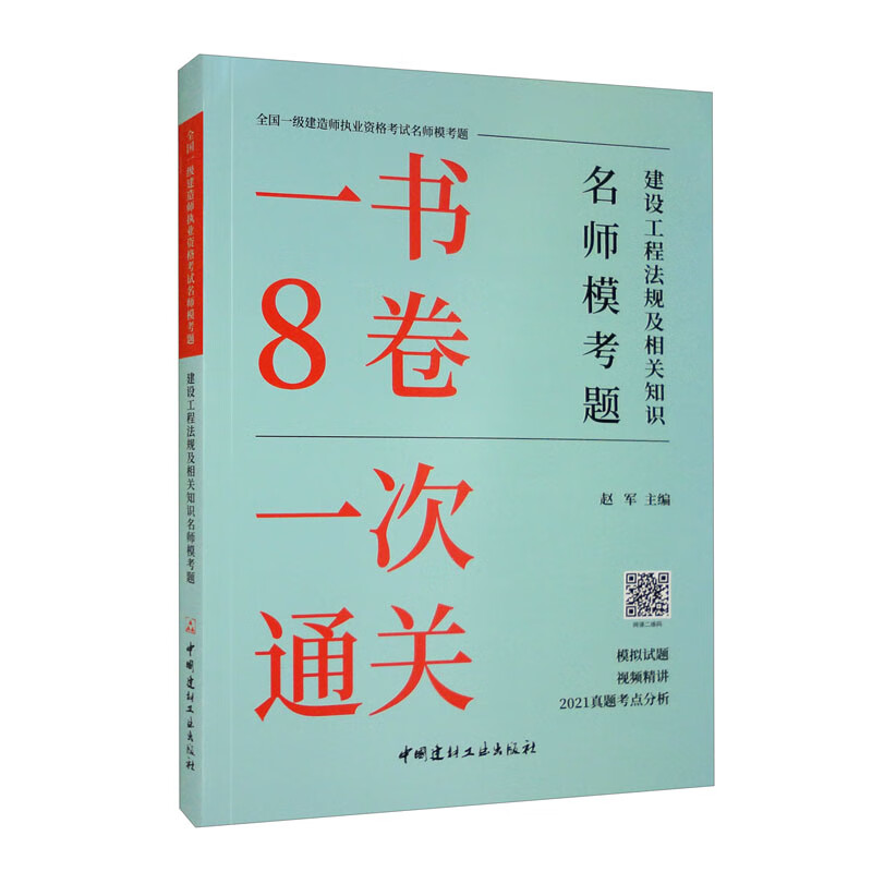 建设工程法规及相关知识名师模考题/全国一级建造师执业资格考试名师模考题