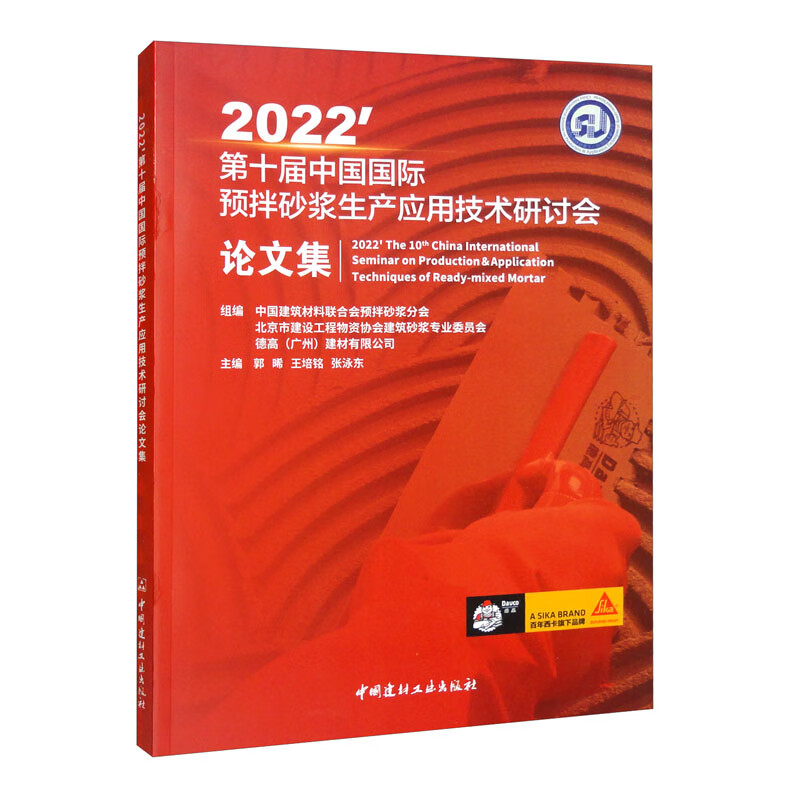 2022第十届中国国际预抖砂浆生产应用技术研讨会论文集