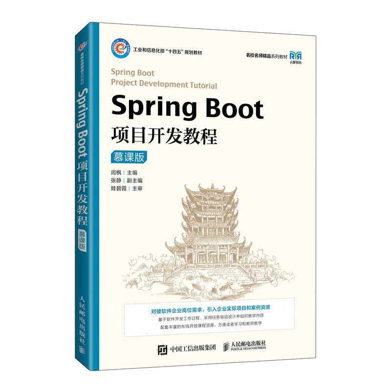 Spring Boot项目开发教程(慕课版)