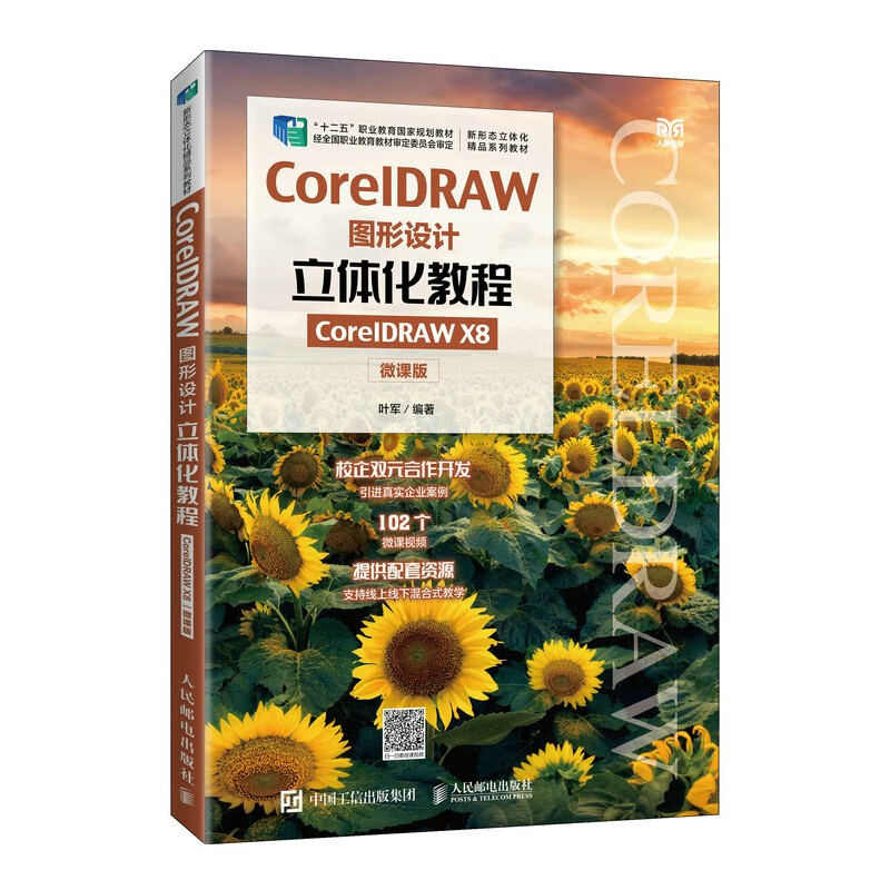 CorelDRAW图形设计立体化教程(CorelDRAW X8)(微课版)