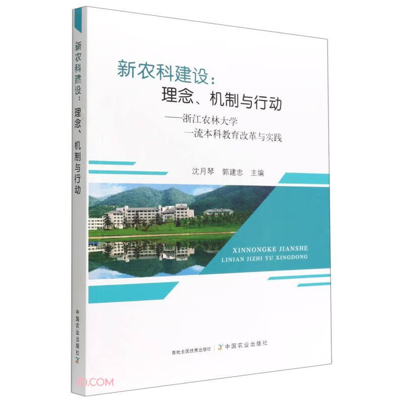 新农科建设:理念、机制与行动