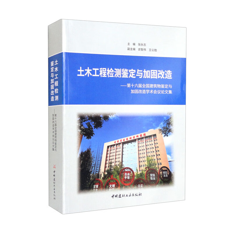 土木工程检测鉴定与加固改造-第十六届全国建筑物鉴定与加固改造学术会议论文集