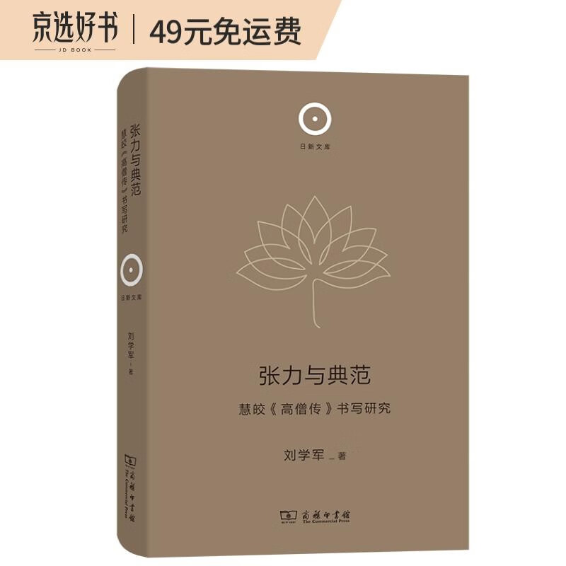 张力与典范:慧皎《高僧传》书写研究