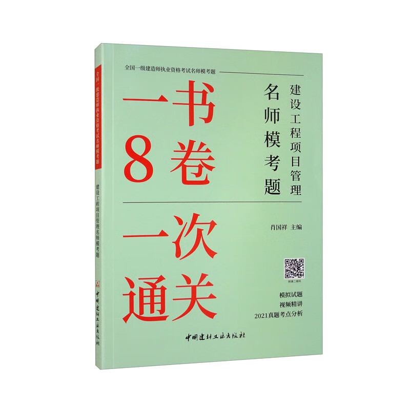 建设工程项目管理名师模考题/全国一级建造师执业资格考试名师模考题