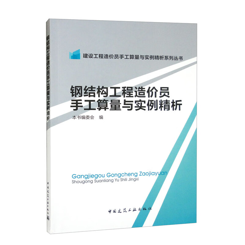 钢结构工程造价员手工算量与实例精析/建设工程造价员手工算量与实例精析