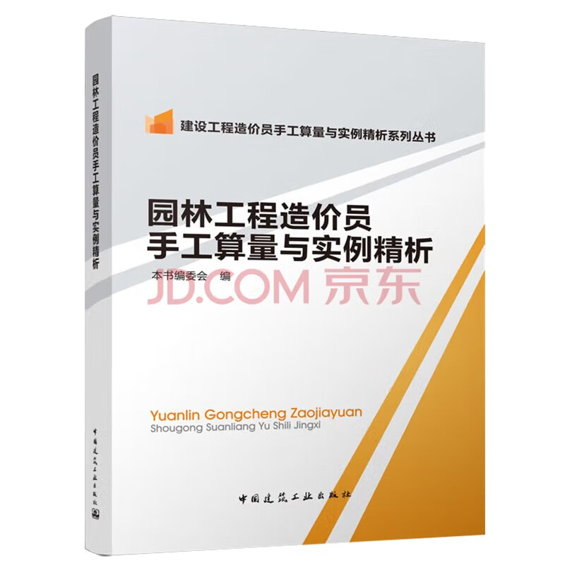 园林工程造价员手工算量与实例精析/建设工程造价员手工算量与实例精析系列丛书