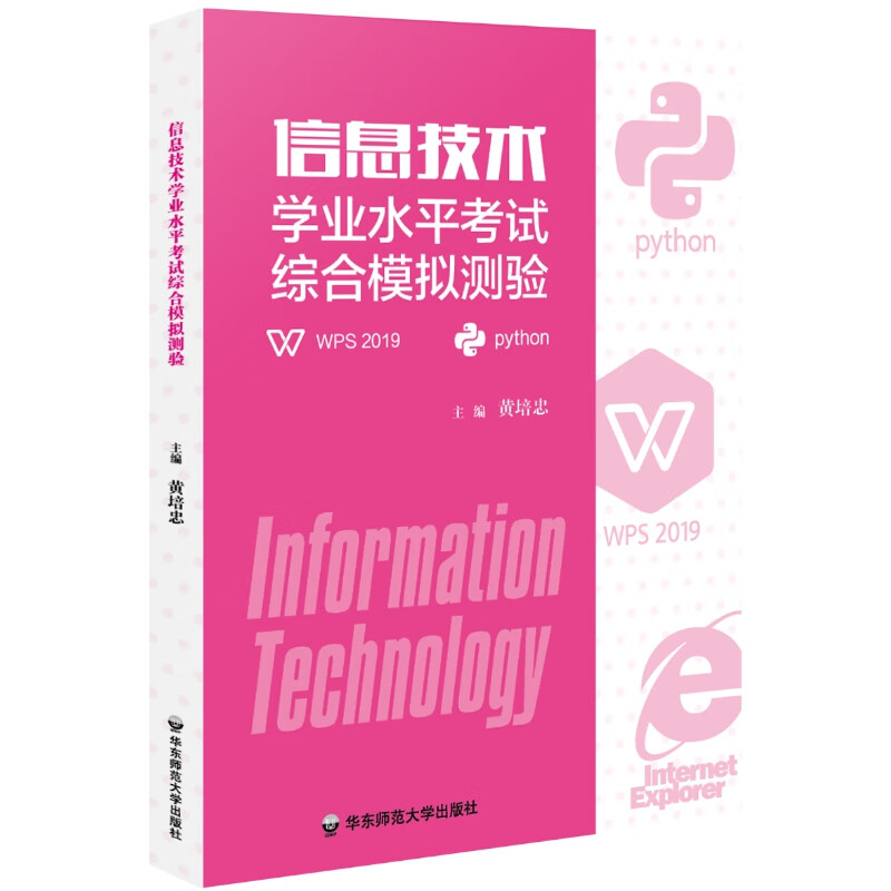 信息技术学业水平考试综合模拟测验