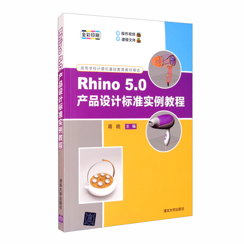 Rhino 5.0产品设计标准实例教程