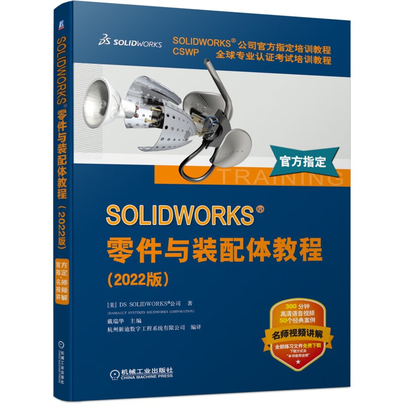 SOLIDWORKS 零件与装配体教程(2022版)