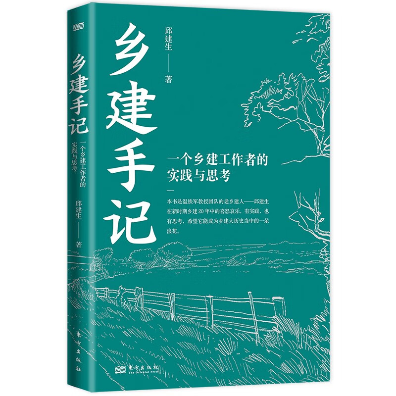 乡建手记 一个乡建工作者的实践与思考