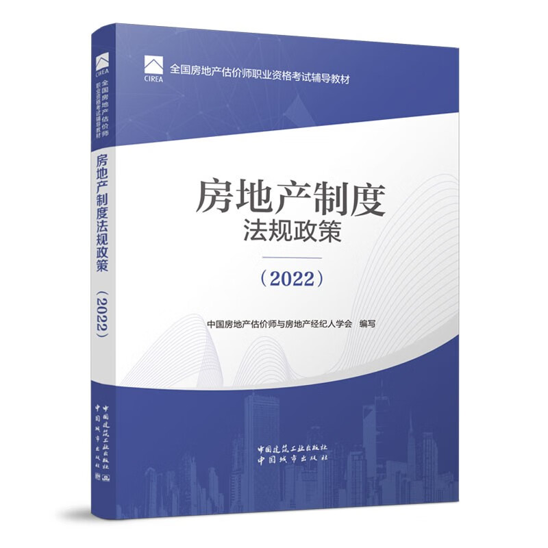 房地产制度法规政策(2022)