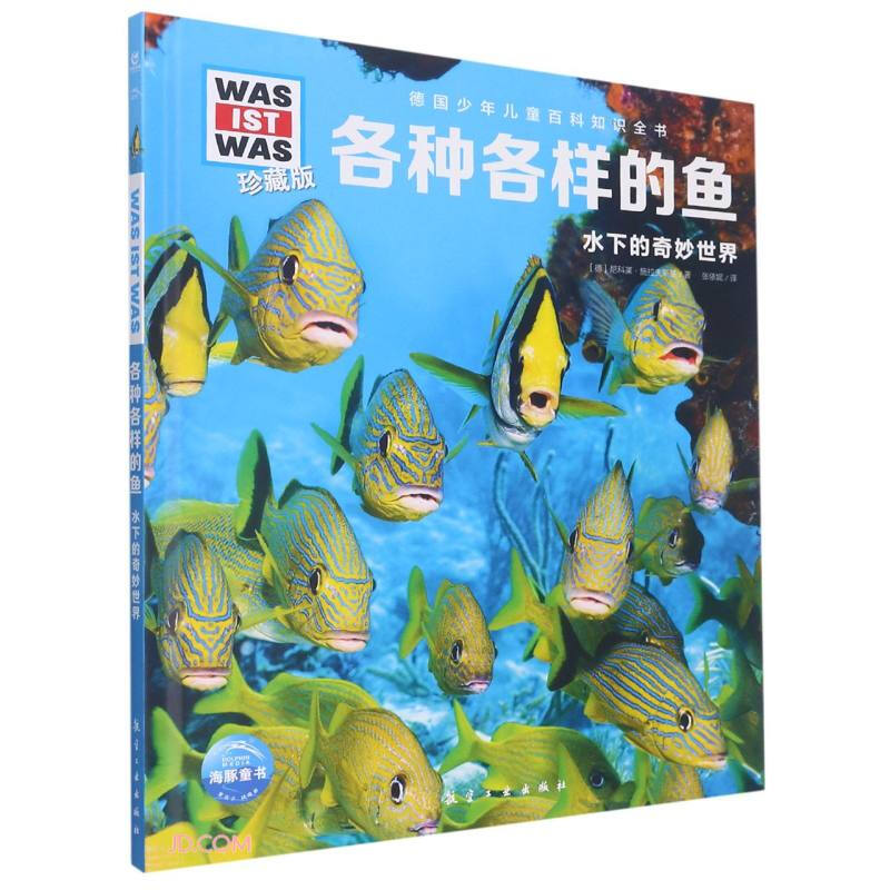 各种各样的鱼(水下的奇妙世界珍藏版)(精)/德国少年儿童百科知识全书