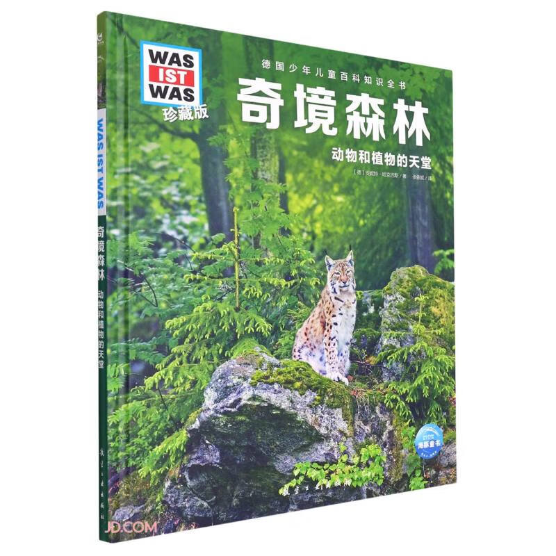 德国少年儿童百科知识全书·珍藏版(第3辑):奇境森林(2022中航版)