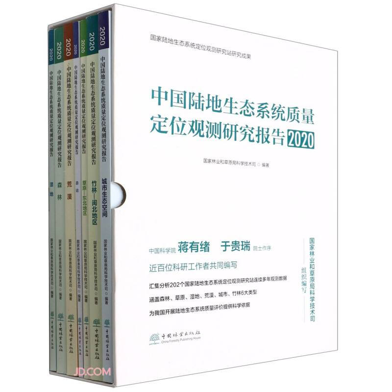 中国陆地生态系统质量定位观测研究报告(2020共7册)(精)