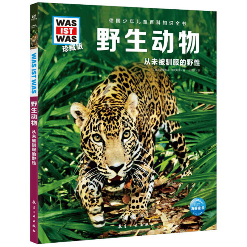 德国少年儿童百科知识全书·珍藏版(第4辑):野生动物(2022中航版)