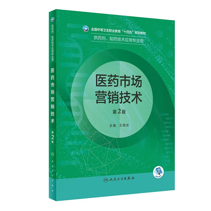 医药市场营销技术(第2版/中职药剂/配增值)