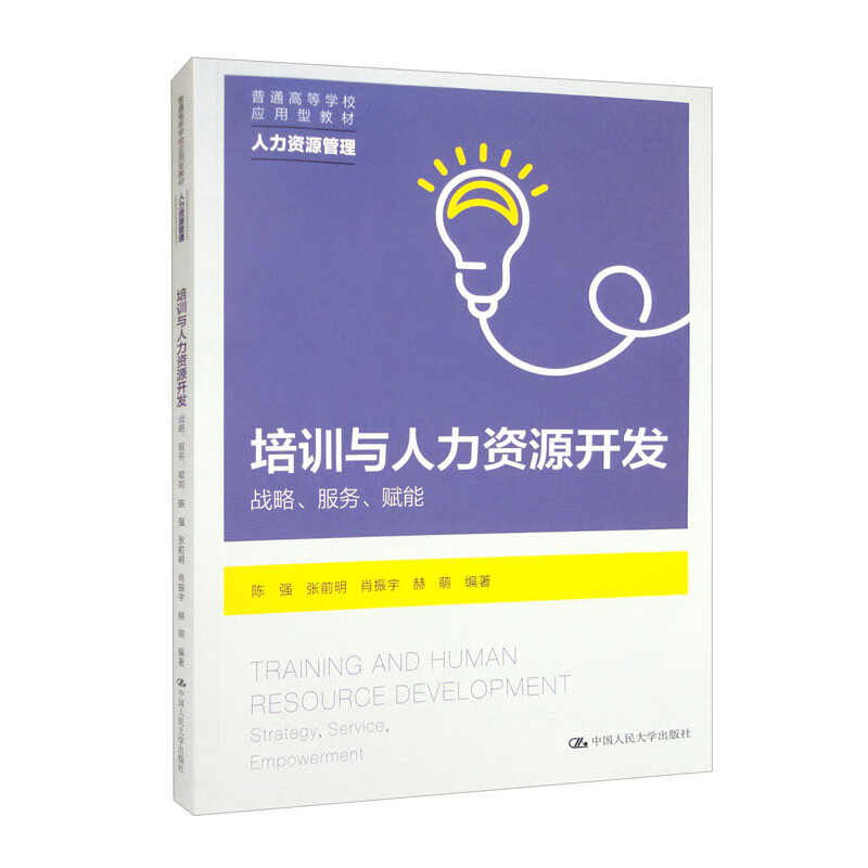 培训与人力资源开发——战略、服务、赋能(普通高等学校应用型教材·人力资源管理)
