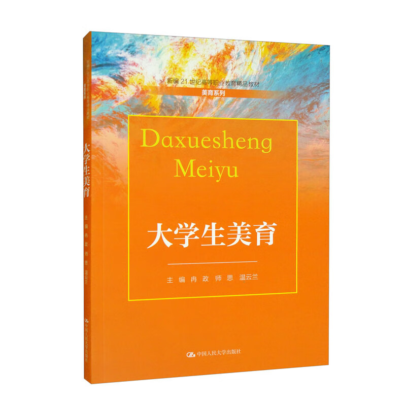 大学生美育(新编21世纪高等职业教育精品教材·美育系列)