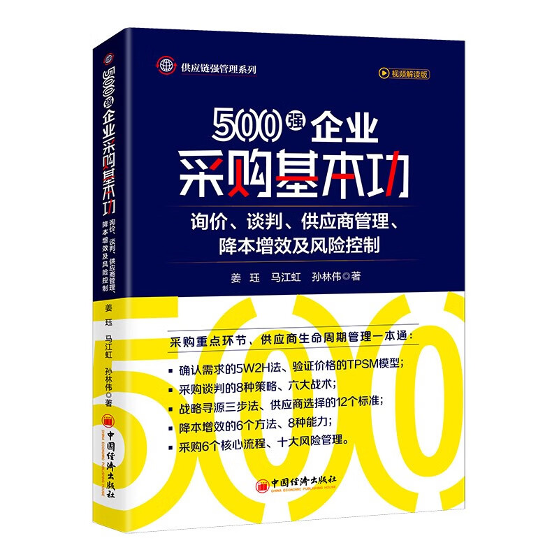 500强企业采购基本功:询价、谈判、供应商管理、降本增效及风险控制