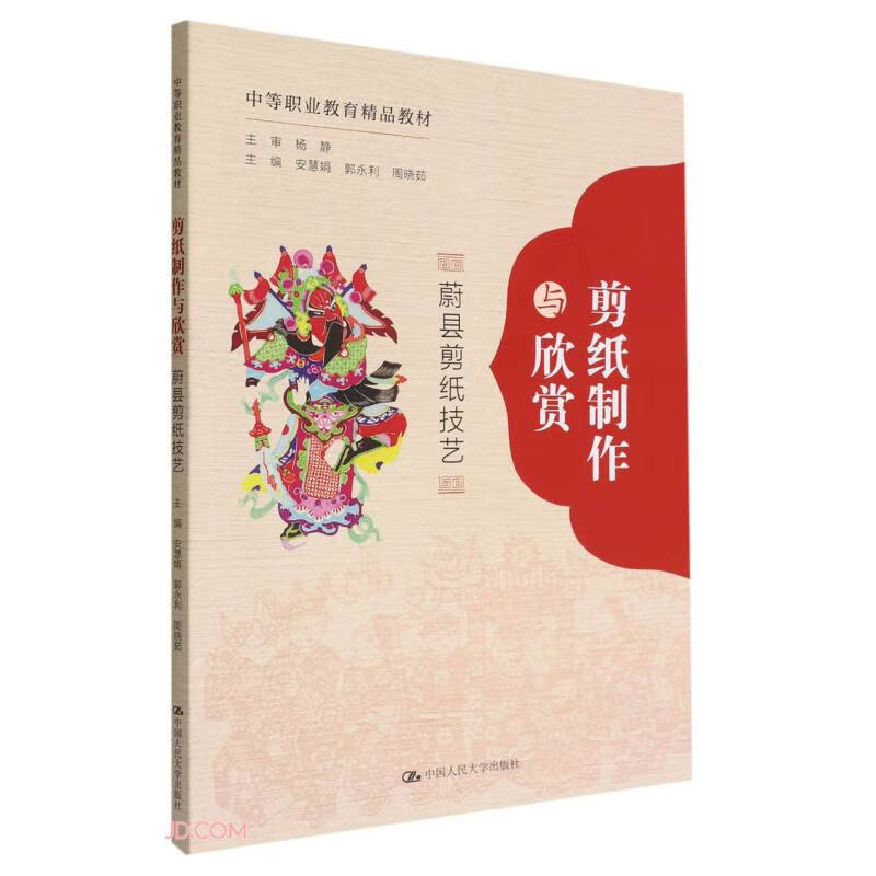 剪纸制作与欣赏:蔚县剪纸技艺(中等职业教育精品教材)