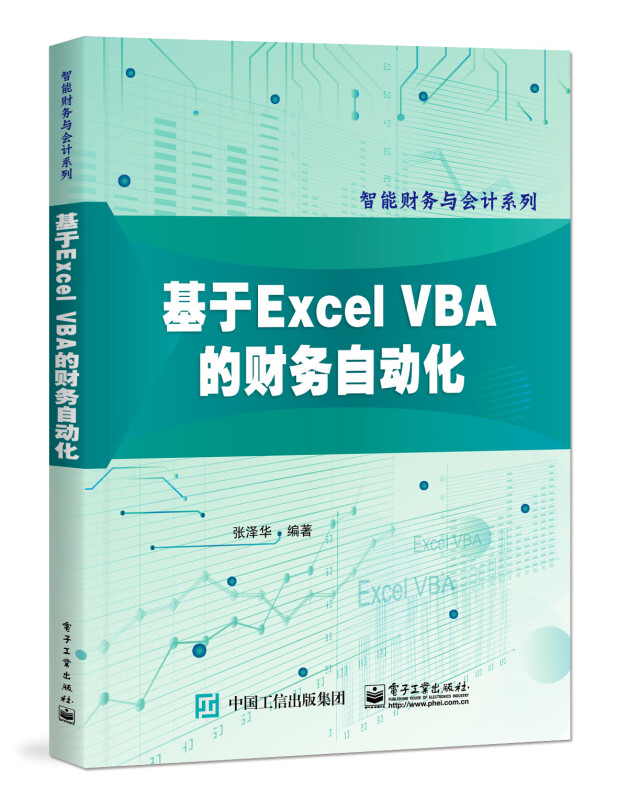 基于Excel VBA的财务自动化/智能财务与会计系列