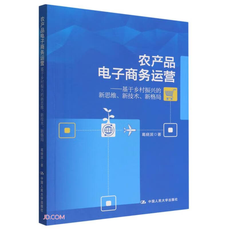 农产品电子商务运营——基于乡村振兴的新思维、新技术、新格局