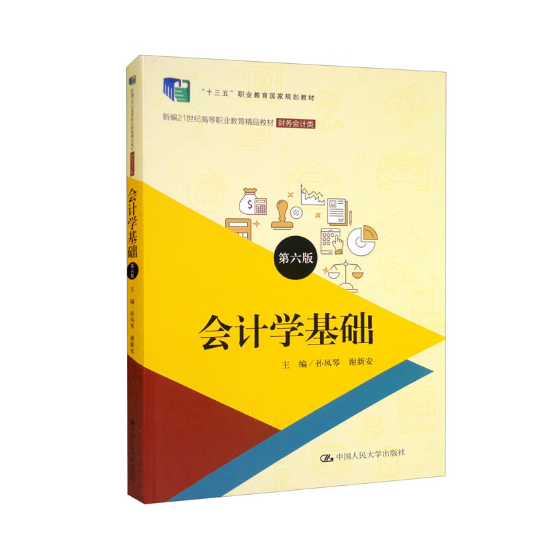 会计学基础(财务会计类第6版新编21世纪高等职业教育精品教材)