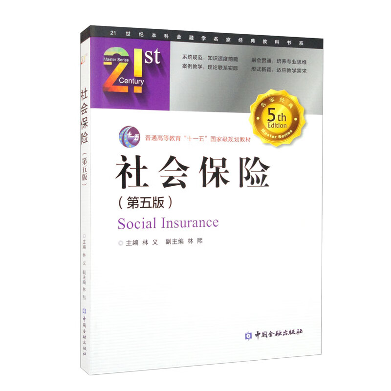 社会保险(第5版普通高等教育十一五国家级规划教材)/21世纪本科金融学名家经典教科书系