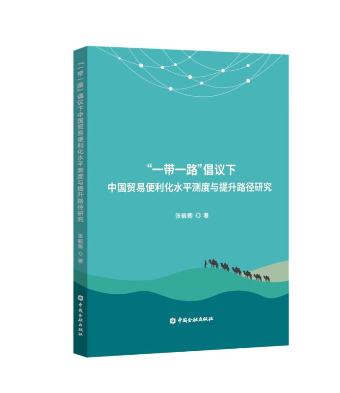 “一带一路”倡议下中国贸易便利化水平测度与提升路径研究