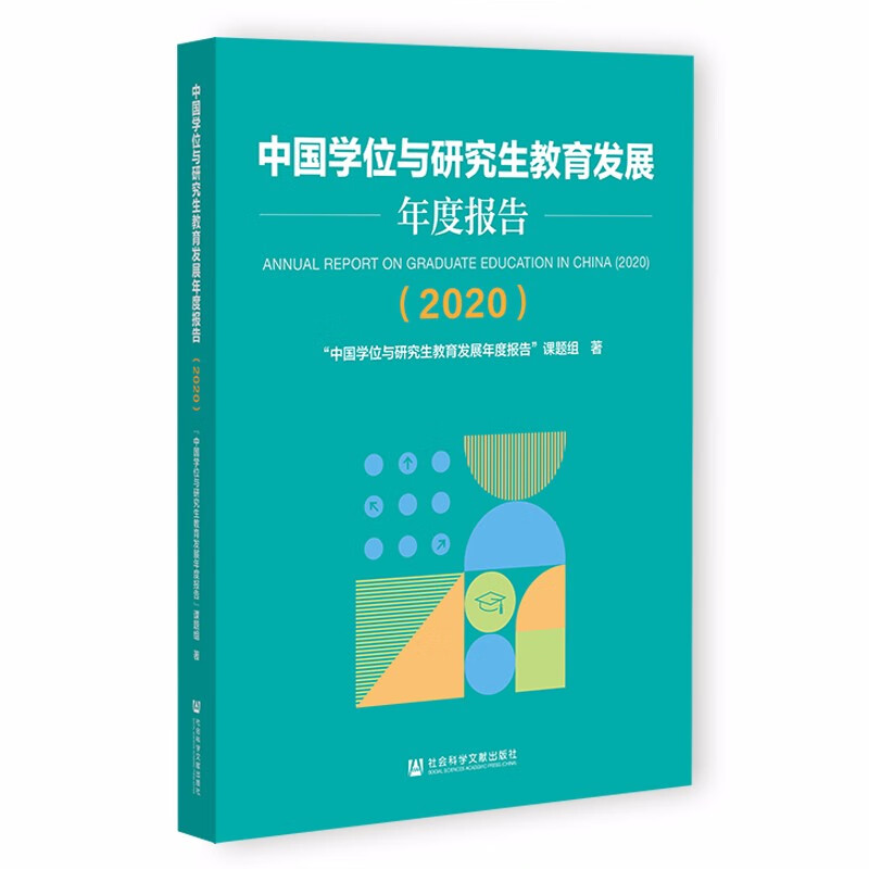 中国学位与研究生教育发展年度报告(2020)