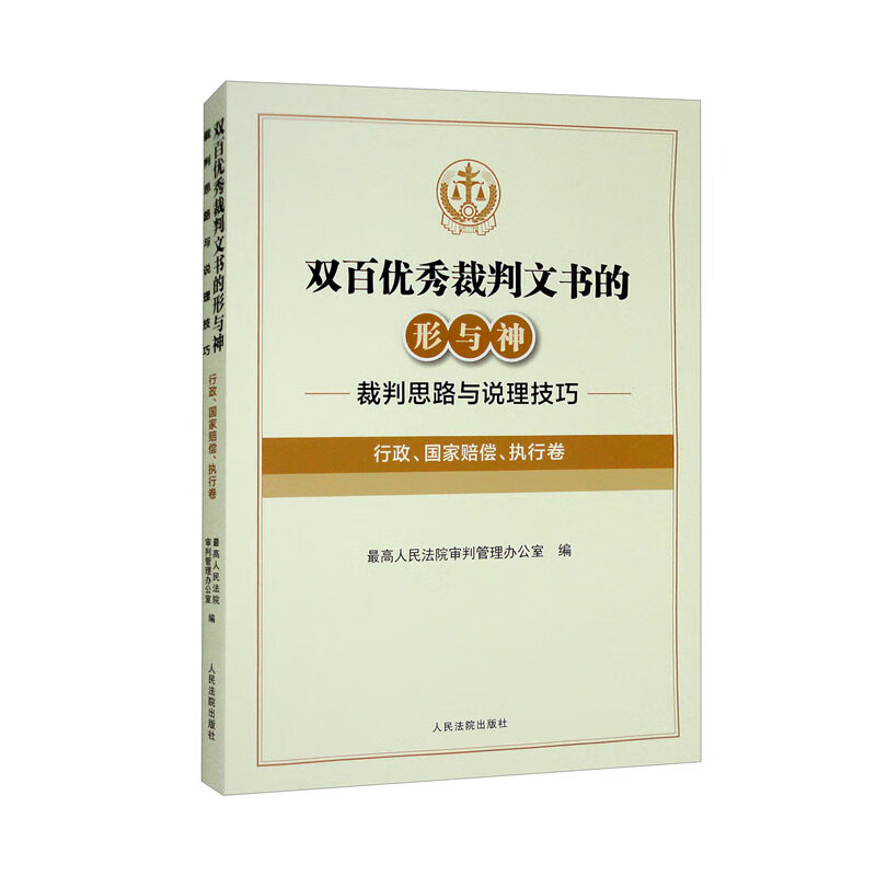 双百优秀裁判文书的形与神——裁判思路与说理技巧(行政、国家赔偿、执行卷)